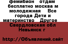 фемибион2, отдам ,бесплатно,москва(м.молодежная) - Все города Дети и материнство » Другое   . Свердловская обл.,Невьянск г.